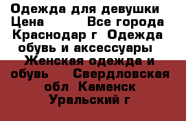 Одежда для девушки › Цена ­ 300 - Все города, Краснодар г. Одежда, обувь и аксессуары » Женская одежда и обувь   . Свердловская обл.,Каменск-Уральский г.